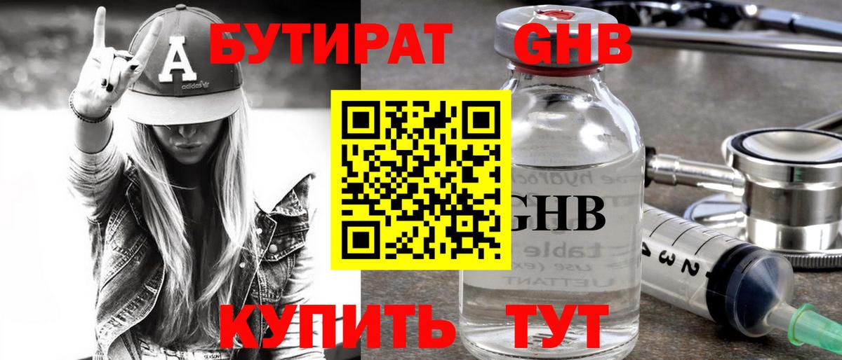 Заводоуковск  БУТИРАТ  Вход с VPN  Бутират бутандиол 