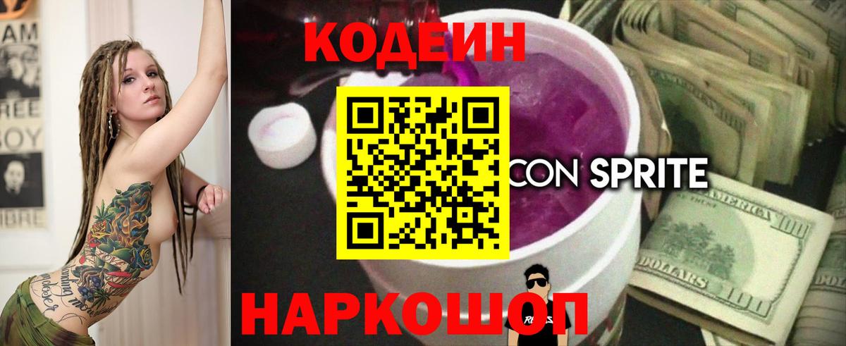 Codein напиток Lean (лин)  Вход с VPN  Заводоуковск  Кодеин Purple Drank 